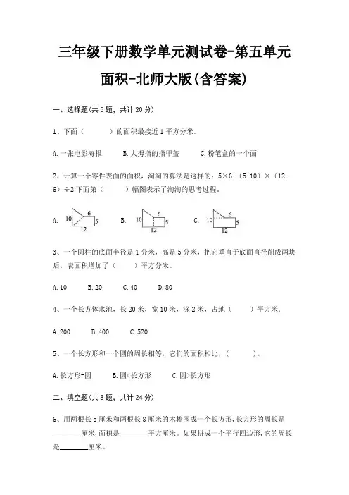 三年级下册数学单元测试卷-第五单元 面积-北师大版(含答案)