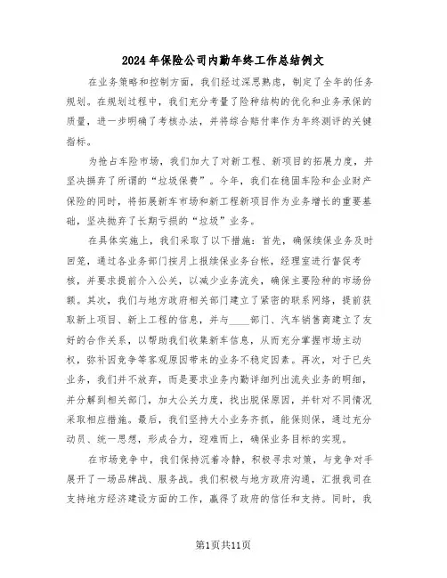 2024年保险公司内勤年终工作总结例文（六篇）