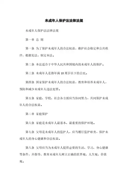 未成年人保护法法律法规
