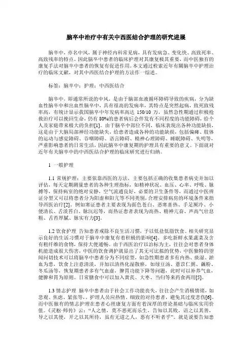脑卒中治疗中有关中西医结合护理的研究进展