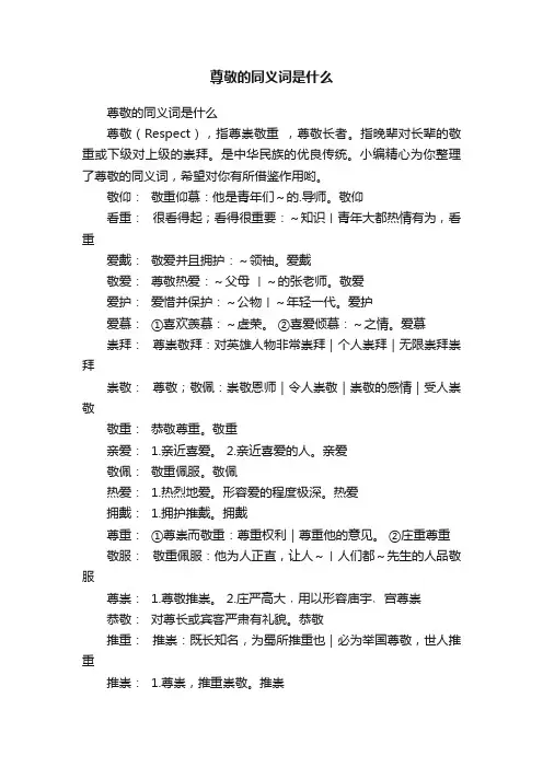 尊敬的同义词是什么