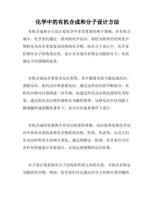 化学中的有机合成和分子设计方法