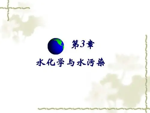 普通化学第三章