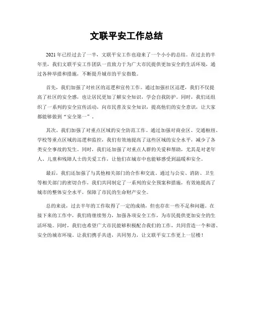 文联平安工作总结