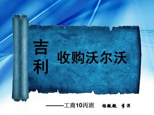 经济法案例分析：吉利收购沃尔沃