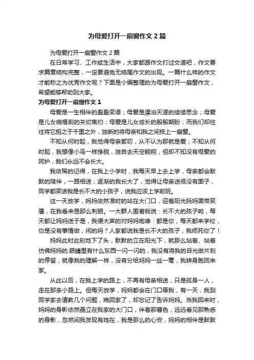 为母爱打开一扇窗作文2篇