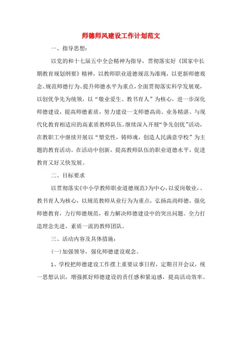 2019年师德师风建设工作计划范文