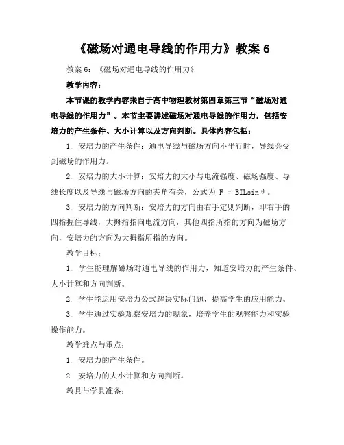 《磁场对通电导线的作用力》教案6