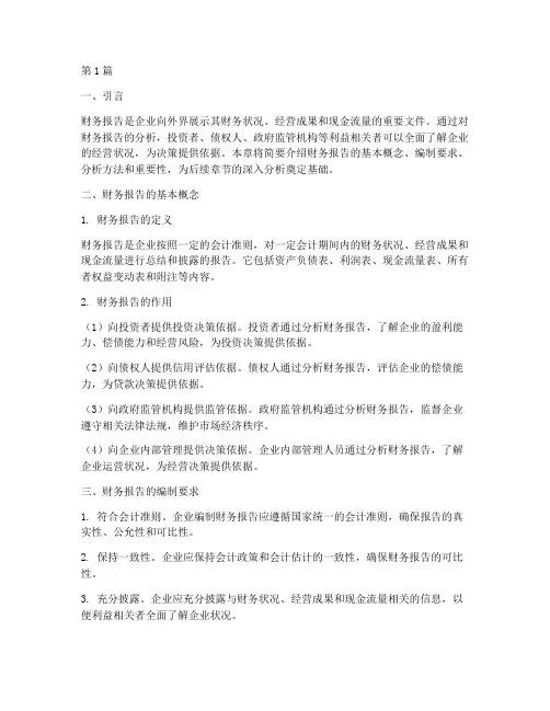 财务报告分析第一章答案(3篇)