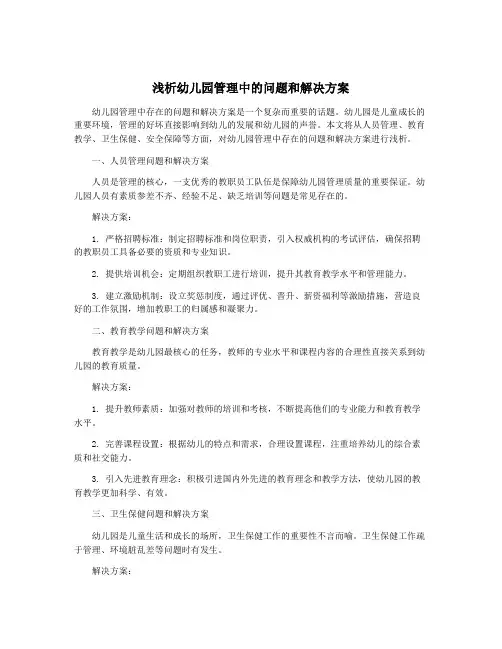 浅析幼儿园管理中的问题和解决方案