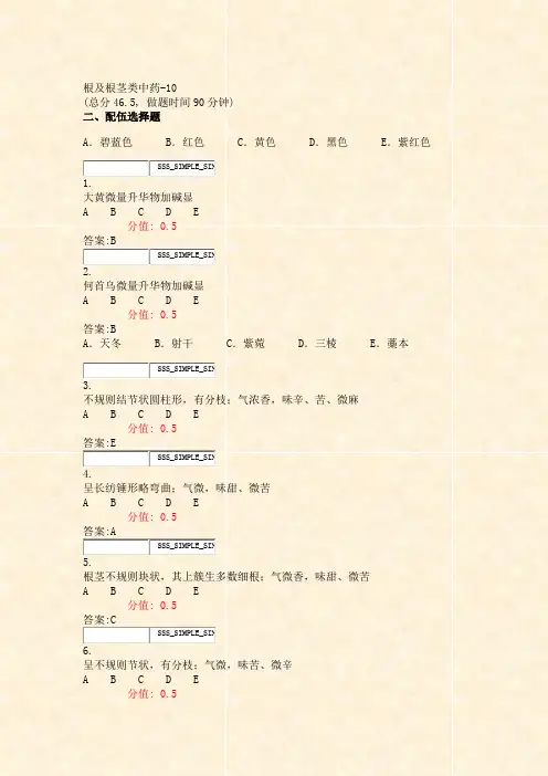 根及根茎类中药-10_真题(含答案与解析)-交互