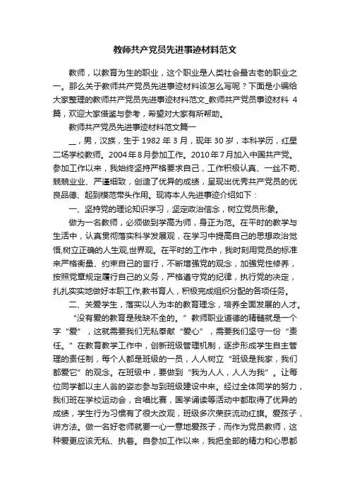 教师共产党员先进事迹材料范文