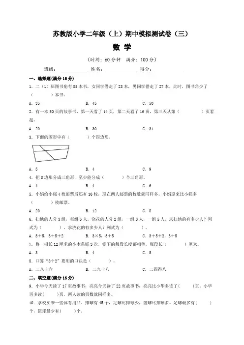 2022-2023学年苏教版小学二年级数学上册期中模拟测试卷(三)含答案与解析