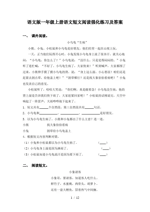 语文版一年级上册语文短文阅读强化练习及答案