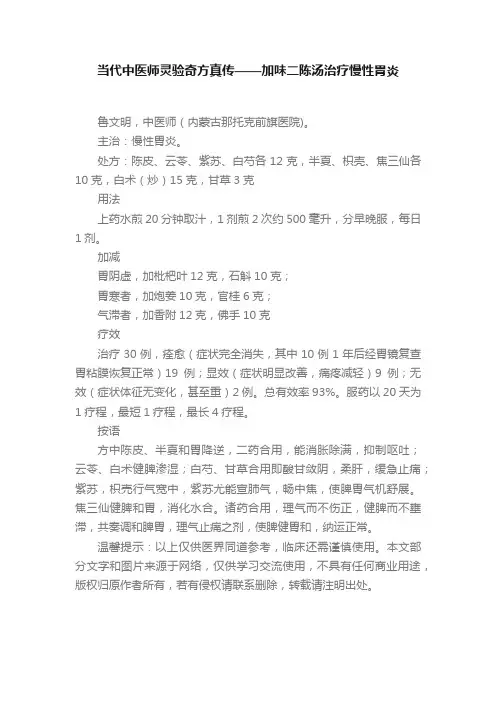 当代中医师灵验奇方真传——加味二陈汤治疗慢性胃炎
