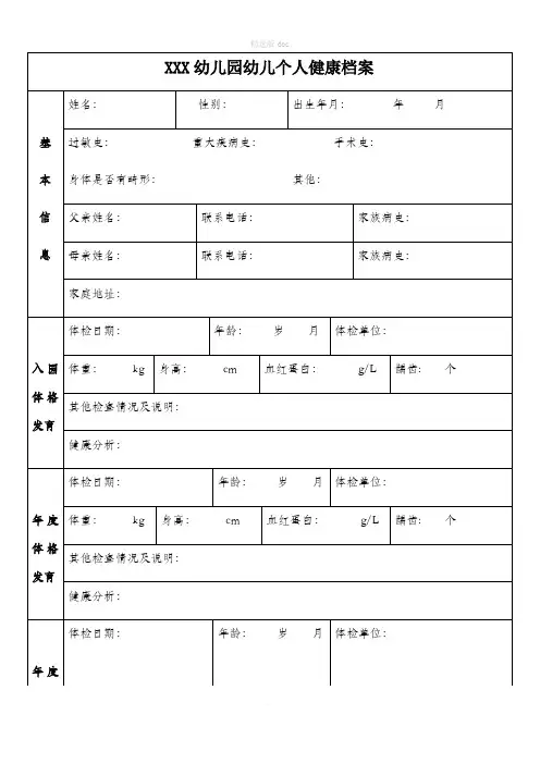 幼儿园幼儿个人健康档案