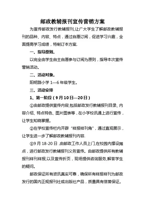 邮政教辅报刊宣传营销方案