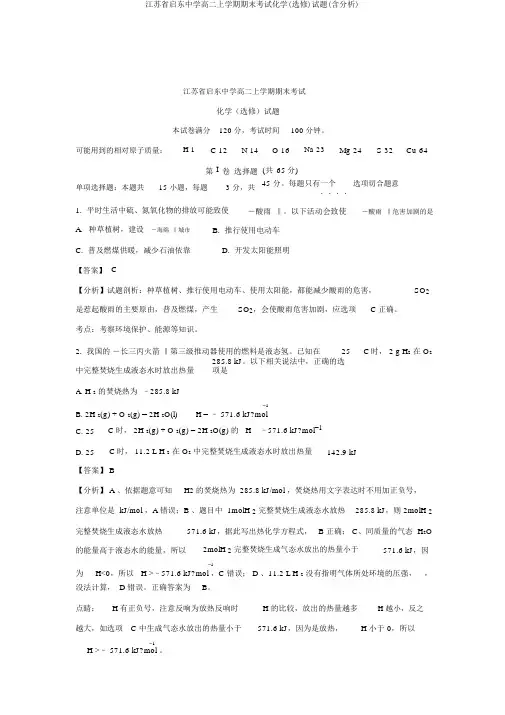 江苏省启东中学高二上学期期末考试化学(选修)试题(含解析)