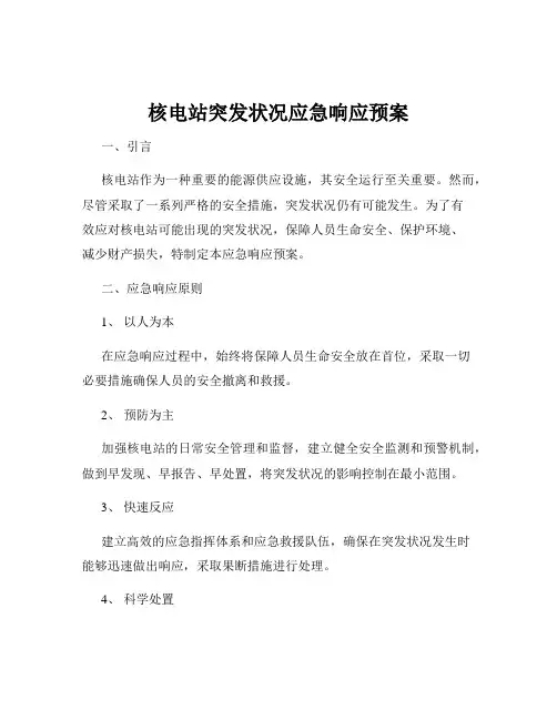 核电站突发状况应急响应预案