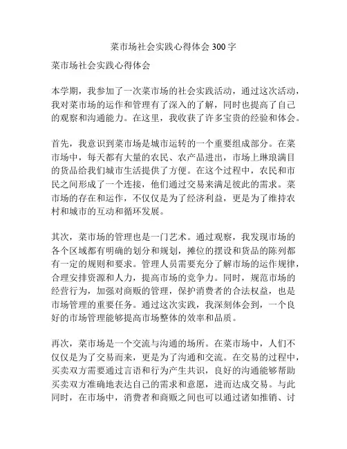 菜市场社会实践心得体会300字