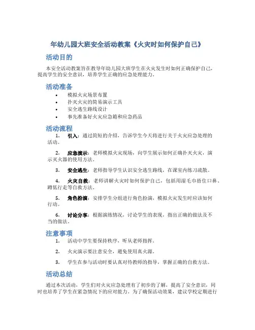 年幼儿园大班安全活动教案《火灾时如何保护自己》