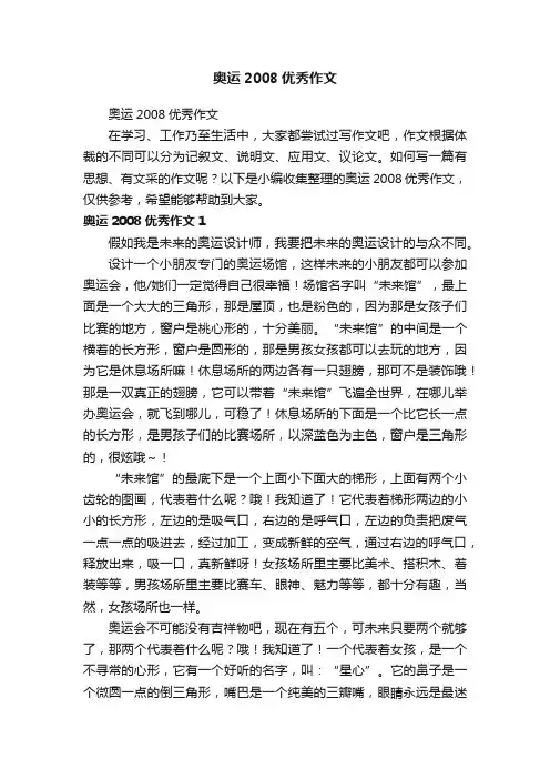 奥运2008优秀作文