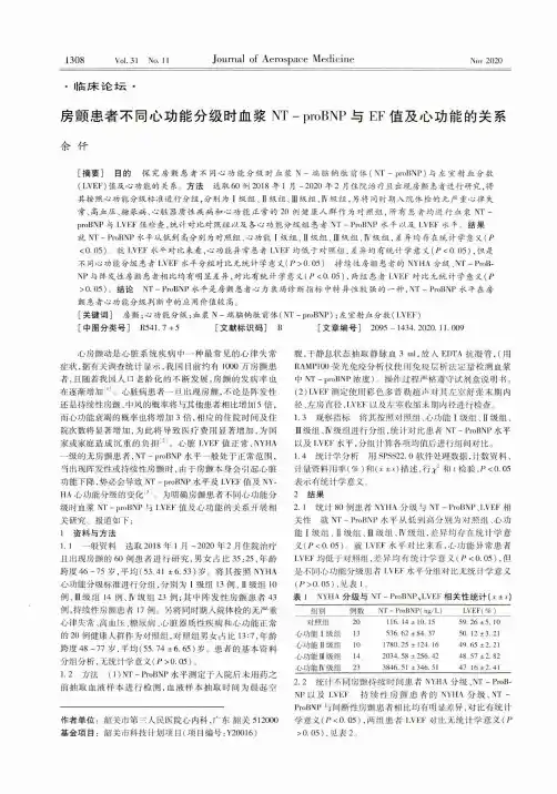 房颤患者不同心功能分级时血浆NT-proBNP与EF值及心功能的关系