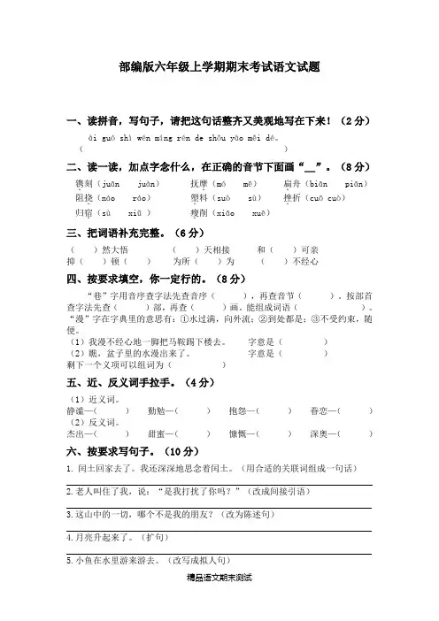 【部编版】语文六年级上册《期末检测试卷》带答案