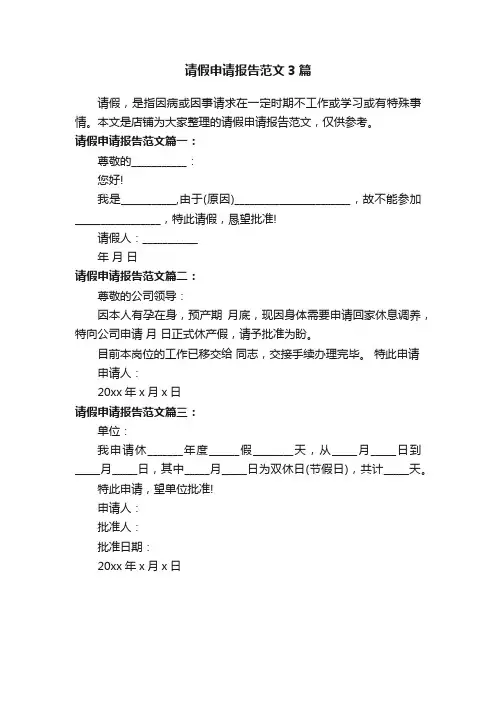 请假申请报告范文3篇