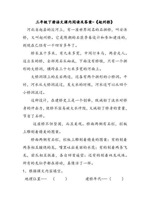 三年级下册语文课内阅读及答案-《赵州桥》