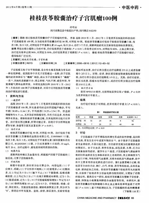 桂枝茯苓胶囊治疗子宫肌瘤100例