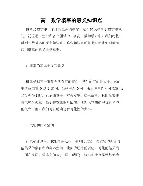 高一数学概率的意义知识点