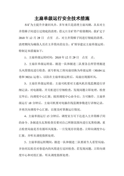 主扇单级运行安全技术措施