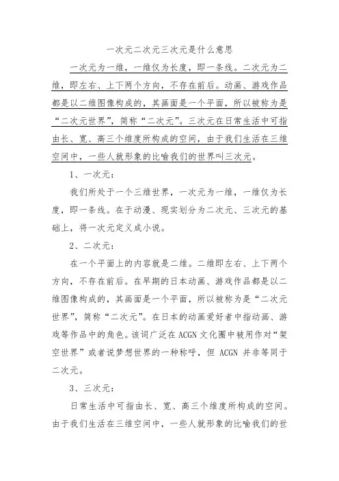 一次元二次元三次元是什么意思