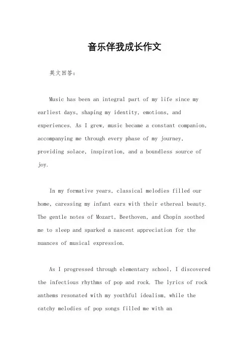 音乐伴我成长作文 4
