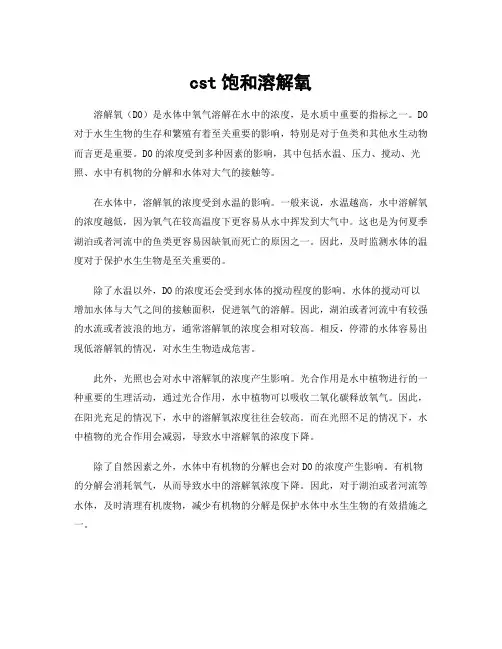 cst饱和溶解氧