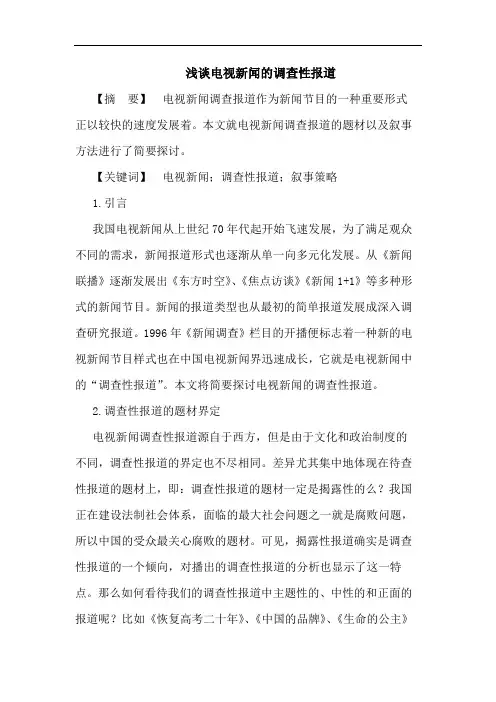 电视新闻的调查性报道