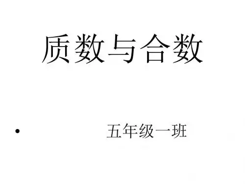 最新人教版数学五年级下册《质数和合数》ppt课件