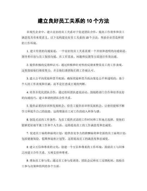 建立良好员工关系的10个方法