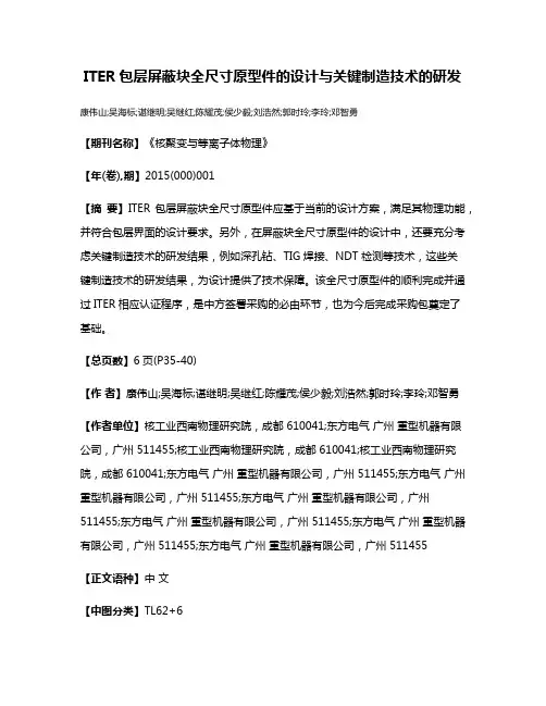 ITER包层屏蔽块全尺寸原型件的设计与关键制造技术的研发