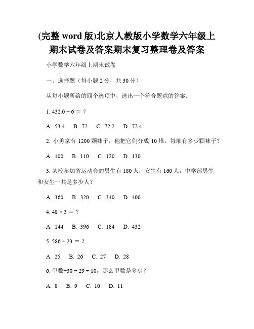 (完整word版)北京人教版小学数学六年级上期末试卷及答案期末复习整理卷及答案