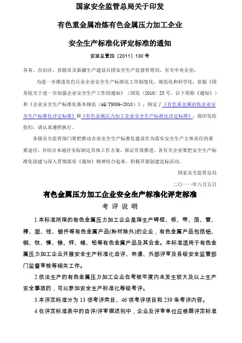 有色金属压力加工企业安全生产标准化评定标准安监总管四号