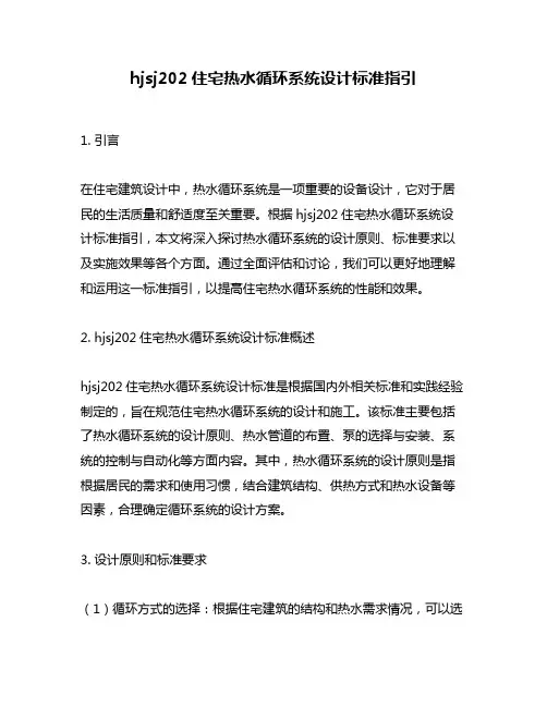 hjsj202住宅热水循环系统设计标准指引
