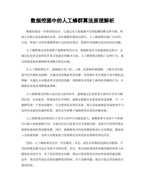 数据挖掘中的人工蜂群算法原理解析