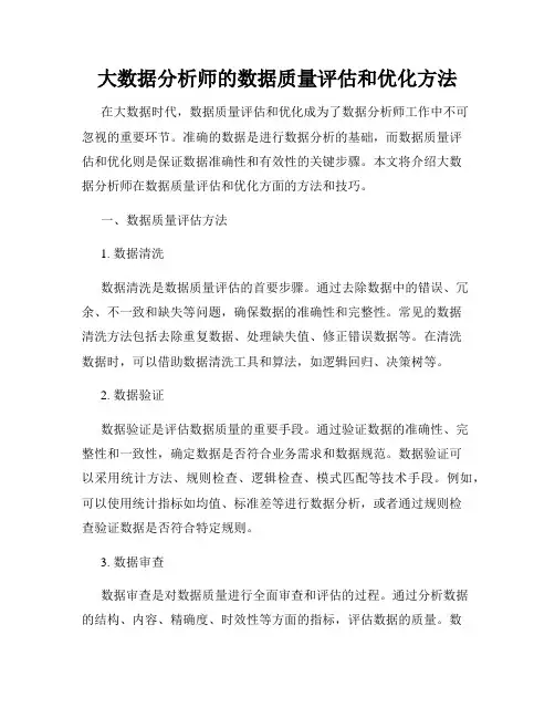 大数据分析师的数据质量评估和优化方法