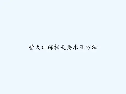 警犬训练相关要求及方法 PPT