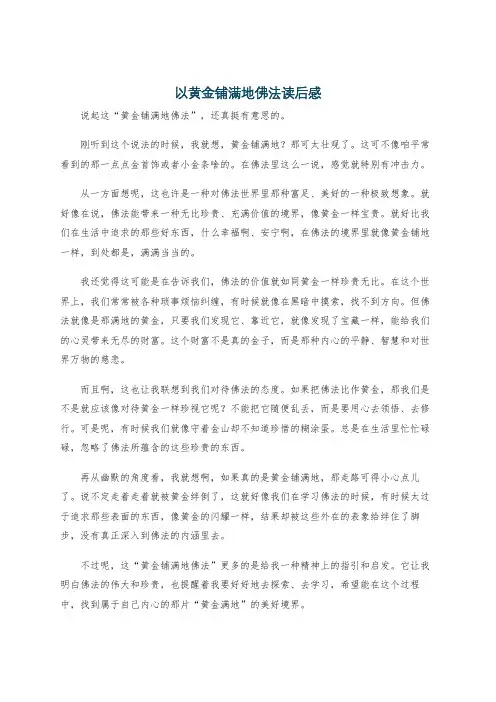以黄金铺满地佛法读后感