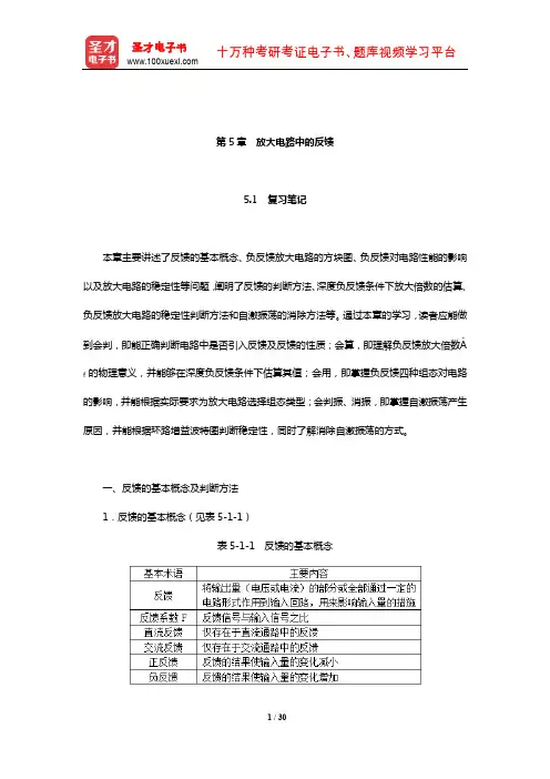 童诗白《模拟电子技术基础》笔记和课后习题详解(放大电路中的反馈)