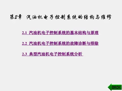 《汽车典型电控系统结构与维修》课件第2章