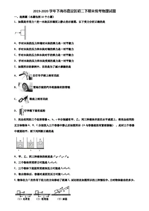 2019-2020学年下海市嘉定区初二下期末统考物理试题含解析